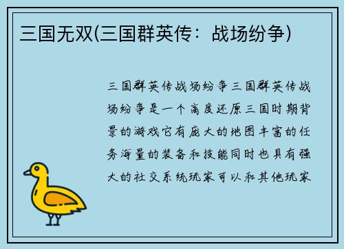 三国无双(三国群英传：战场纷争)