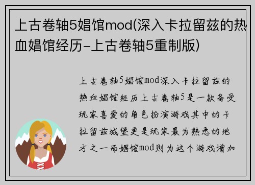 上古卷轴5娼馆mod(深入卡拉留兹的热血娼馆经历-上古卷轴5重制版)