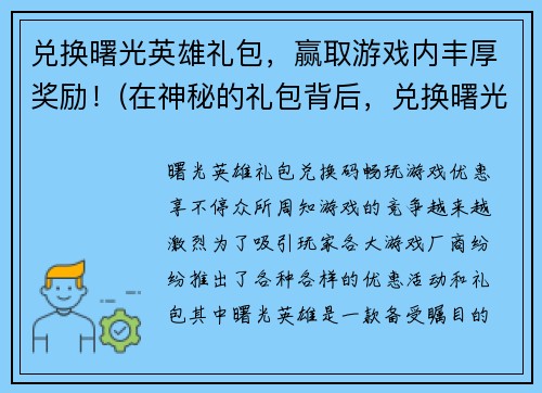 兑换曙光英雄礼包，赢取游戏内丰厚奖励！(在神秘的礼包背后，兑换曙光英雄礼包的独家活动正式开启！)
