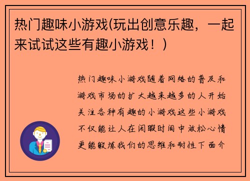 热门趣味小游戏(玩出创意乐趣，一起来试试这些有趣小游戏！)