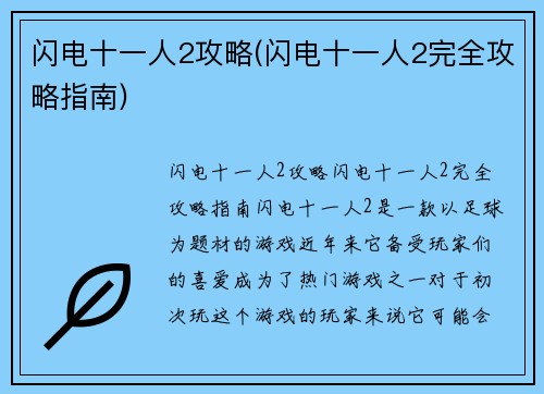 闪电十一人2攻略(闪电十一人2完全攻略指南)