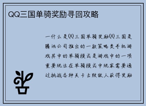 QQ三国单骑奖励寻回攻略