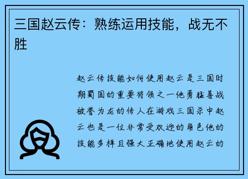 三国赵云传：熟练运用技能，战无不胜